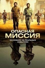 Опасная миссия (Mordene i Kongo) 2018