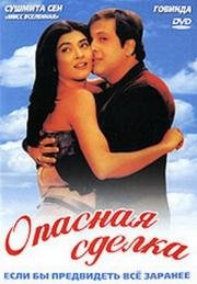 Опасная сделка (Kyo Kii... Main Jhuth Nahin Bolta) 2001