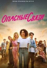 Опасные связи (Les Liaisons Dangereuses)