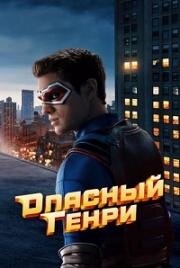 Опасный Генри: Фильм (Henry Danger: The Movie) 2025