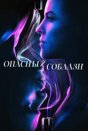 Опасный соблазн (Fatale) (2020)