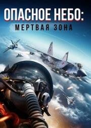 Опасное небо: Мертвая зона (Top Gunner: Danger Zone) (2022)