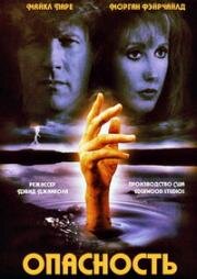 Опасность (Заговорённый) (Peril) (2000)