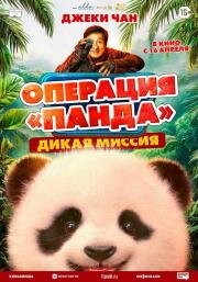 Операция Панда. Дикая миссия (2026)