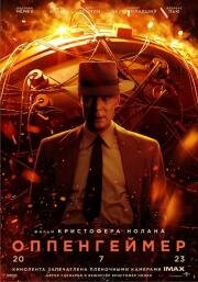 Оппенгеймер (Oppenheimer) (2023)