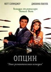 Опции (Options) (1989)