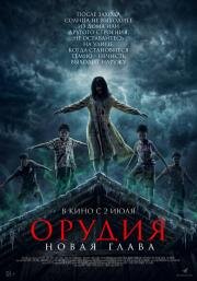 Орудия. Новая глава (2025)