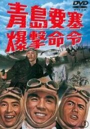 Осада форта Бисмарк (Chintao yôsai bakugeki meirei) 1963