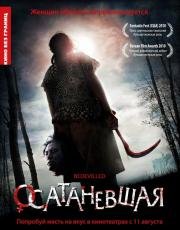 Осатаневшая (Kim Bok-nam salinsageonui jeonmal) 2011