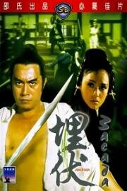 Осаждённый (Засада) (Mai fu (埋伏, Ambush)) (1973)