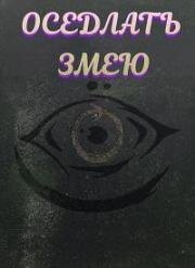 Оседлать змею (Ride the Snake) (2025)