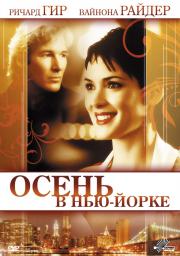 Осень в Нью-Йорке (Autumn in New York) (2000)