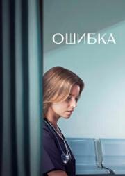 Ошибка (A Mistake) 2024