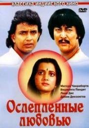 Ослеплённые любовью (Deewana tere naam ka)