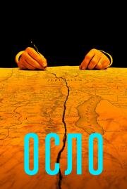 Осло (Oslo) 2021