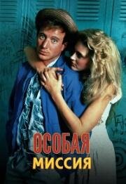 Особая миссия (Полицейский в штатском, В гражданском, Простая одежда) (Plain Clothes) (1988)