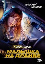 Малышка на драйве (Special Delivery (Special Cargo , 특송)) (2022)