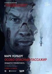 Особо опасный пассажир (Flight Risk) (2025)