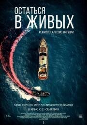 Остаться в живых (The Boat) 2022