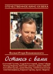 Остаюсь с вами 1981