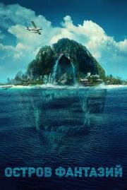Остров фантазий (Fantasy Island) (2020)