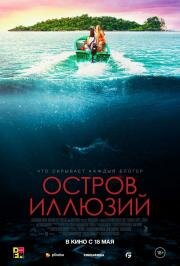 Остров иллюзий (Influencer) (2022)