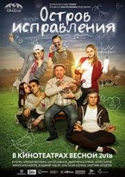 Остров исправления 2017