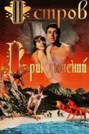 Остров приключений (Таинственный остров) (Mysterious Island) (1961)