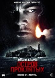 Остров проклятых (Shutter Island) (2009)