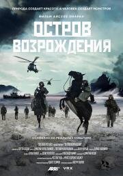 Остров возрождения (Rebirth Island) (2024)