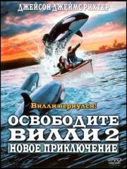 Освободите Вилли 2: Новое приключение (Free Willy 2: The Adventure Home) (1995)