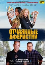 Отчаянные аферистки (Queenpins) (2021)