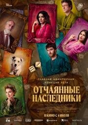 Отчаянные наследники (El favor (Just One Small Favor)) (2023)