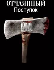 Отчаянный поступок (A Desperate Deed)