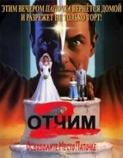 Отчим 2 (Stepfather II) (1989)