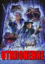 Отклонение (Коварный враг) (Aberration (Echsenjagd))