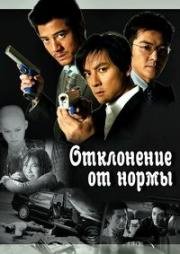 Отклонение от нормы (Saam cha hau)