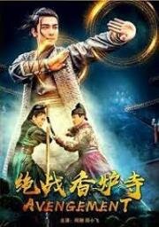 Отмщение (Avengement) 2021