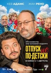 Отпуск не по-детски (Maison de retraite 2) (2023)