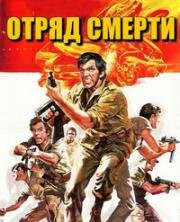 Отряд смерти (Kill Squad) 1982
