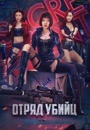 Отряд убийц (Te Zhan Xing Dong Dui (Action Team Overlord Flower)) 2022