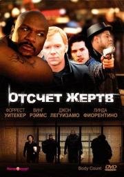 Отсчет жертв (Body Count) (1998)