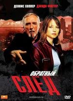 Обратный след (Catchfire) (1990)