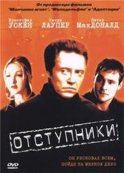 Отступники (The Opportunists) (2000)