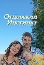 Отцовский инстинкт 2012