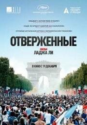 Отверженные (Les misérables) (2019)