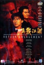 Ответный огонь (Choi saan gong woo) (1990)
