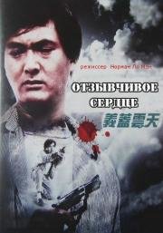 Отзывчивое сердце (Yi gai yun tian) (1986)