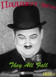Падают все (They All Fall) 1925