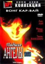 Падшие ангелы (Duo luo tian shi) (1995)